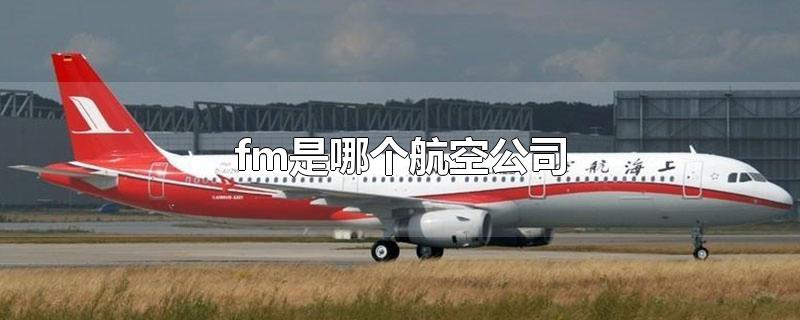 fm是哪个航空公司