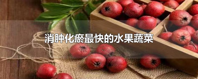 消肿化瘀最快的水果蔬菜