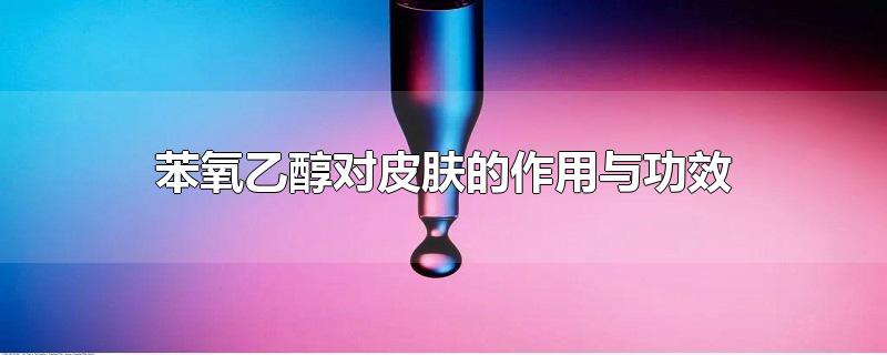 苯氧乙醇对皮肤的作用与功效