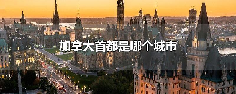 加拿大首都是哪个城市