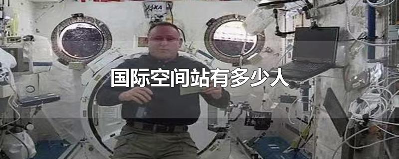 国际空间站有多少人