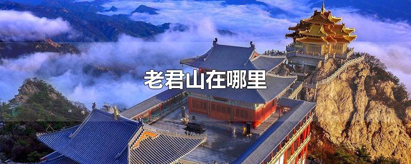 老君山在哪里