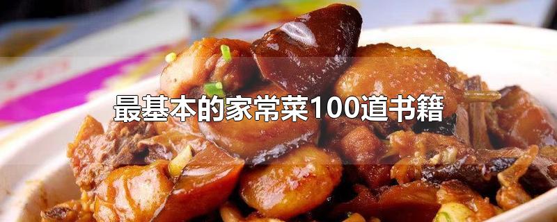 最基本的家常菜100道书籍