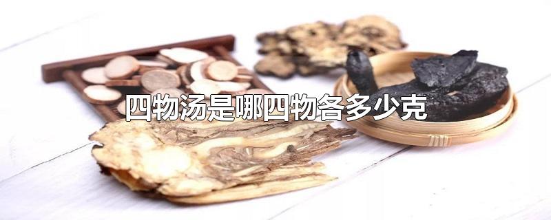 四物汤是哪四物各多少克