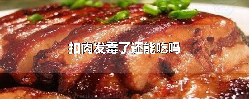 扣肉发霉了还能吃吗