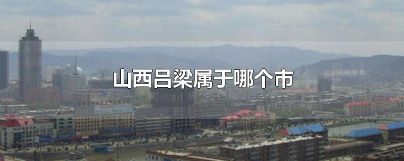 山西吕梁属于哪个市