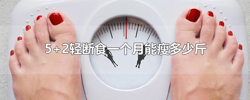 5+2轻断食一个月能瘦多少斤