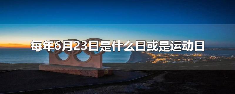 每年6月23日是什么日或是运动日