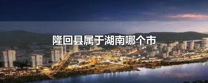 隆回县属于湖南哪个市