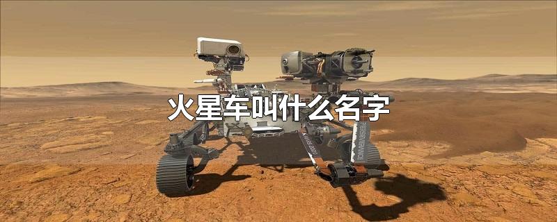 火星车叫什么名字