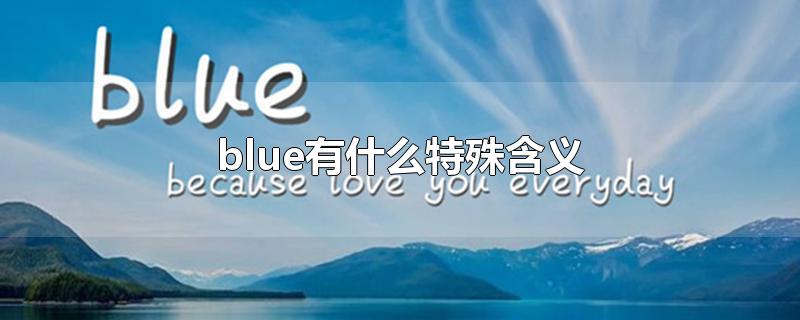 blue有什么特殊含义