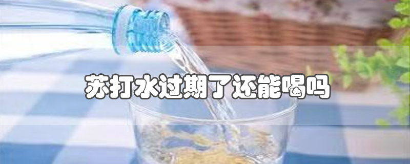 苏打水过期了还能喝吗