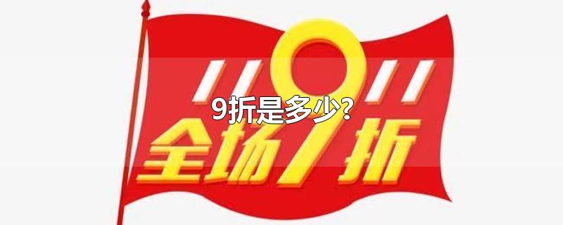 9折是多少?