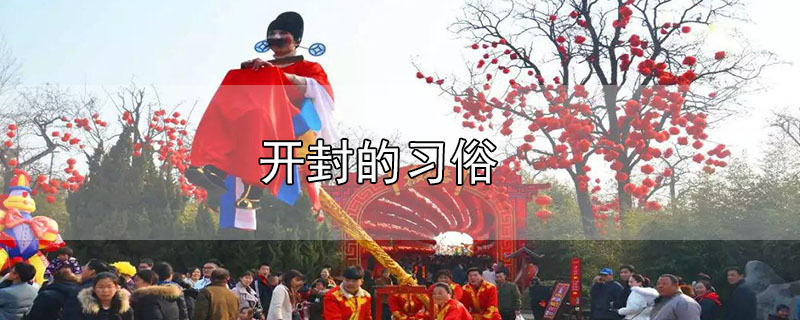 开封的习俗