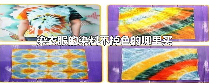 染衣服的染料不掉色的哪里买