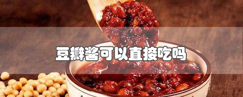 豆瓣酱可以直接吃吗