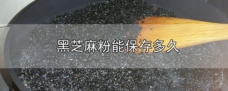 黑芝麻粉能保存多久