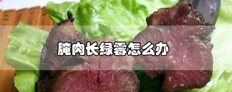 腌肉长绿霉怎么办