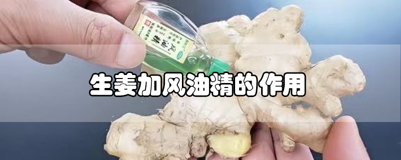 生姜加风油精的作用