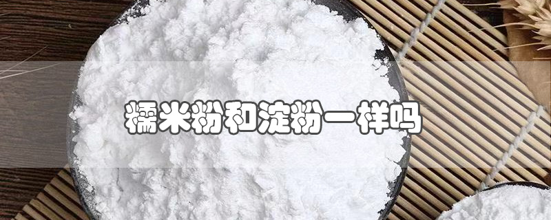 糯米粉和淀粉一样吗