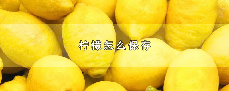 柠檬怎么保存