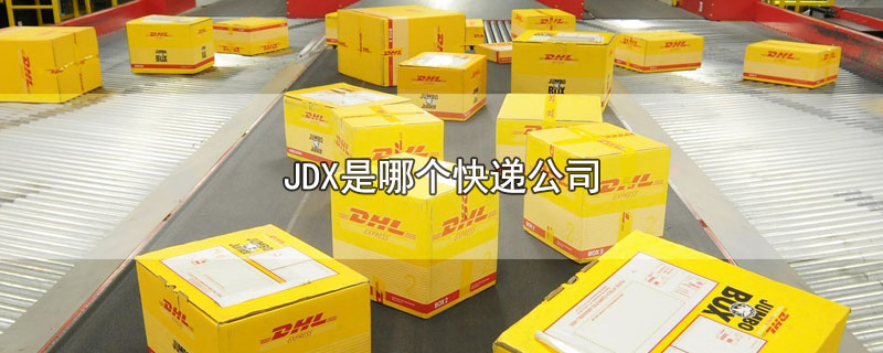 JDX是哪个快递公司