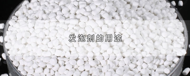 发泡剂的用途