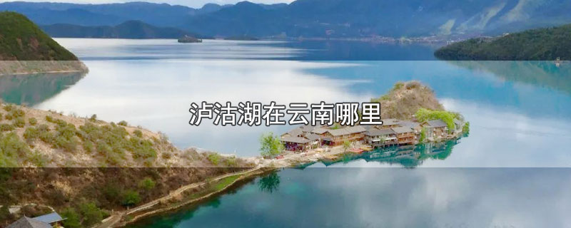 泸沽湖在云南哪里