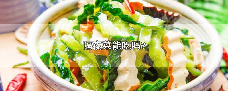 隔夜菜能吃吗?