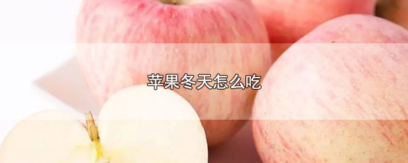 苹果冬天怎么吃