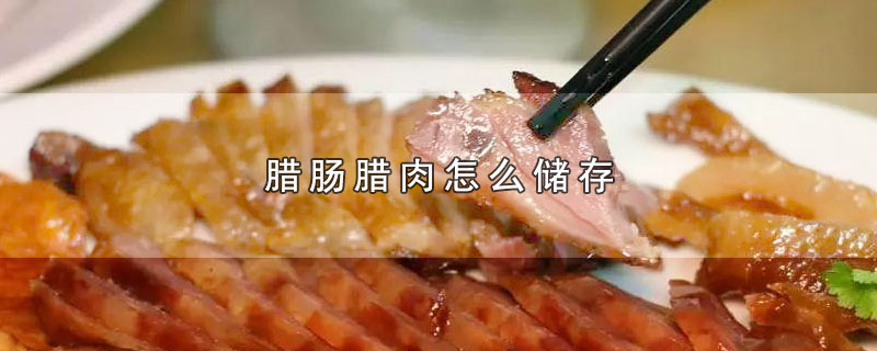 腊肠腊肉怎么储存