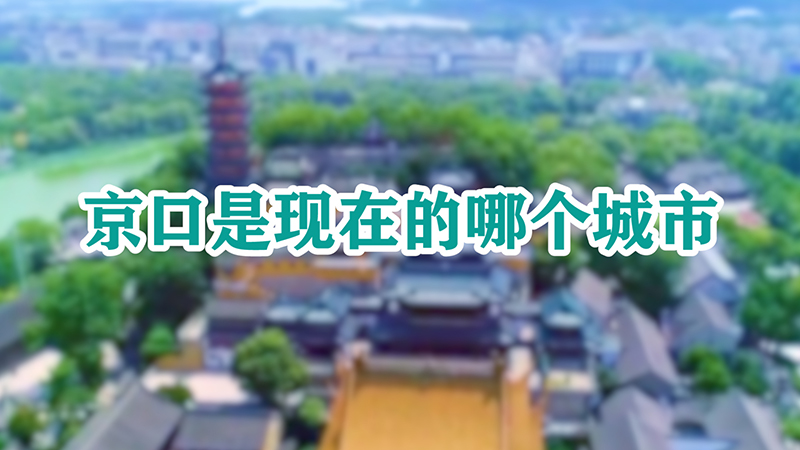 京口是现在的哪个城市