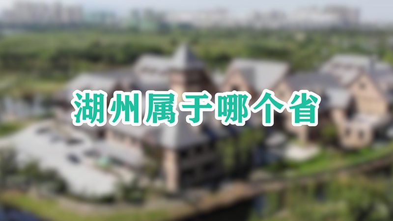 湖州属于哪个省