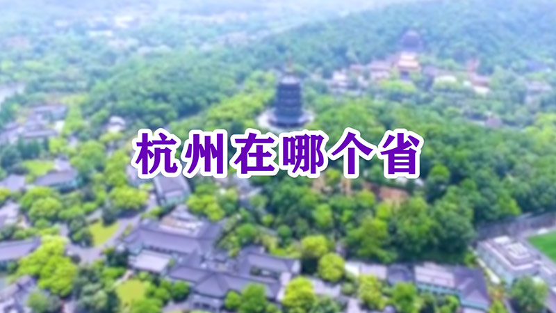 杭州在哪个省