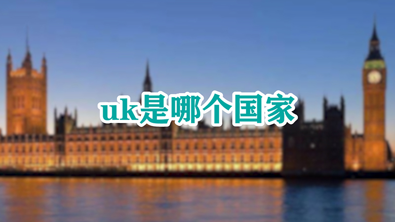 uk是哪个国家