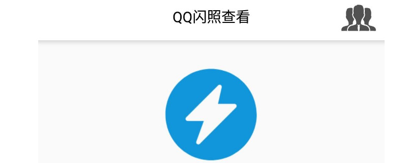 qq闪照怎么弄