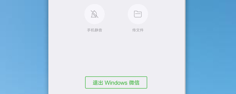 微信在电脑上登录后手机怎么退出