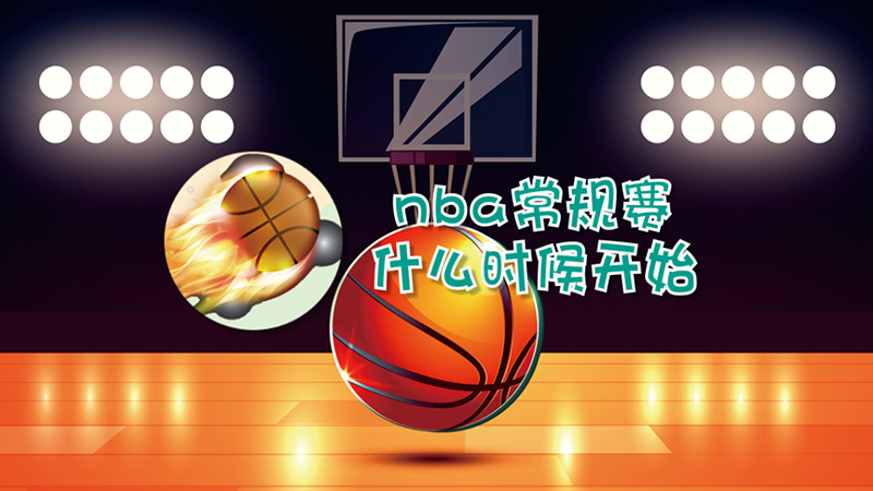 nba常规赛什么时候开始