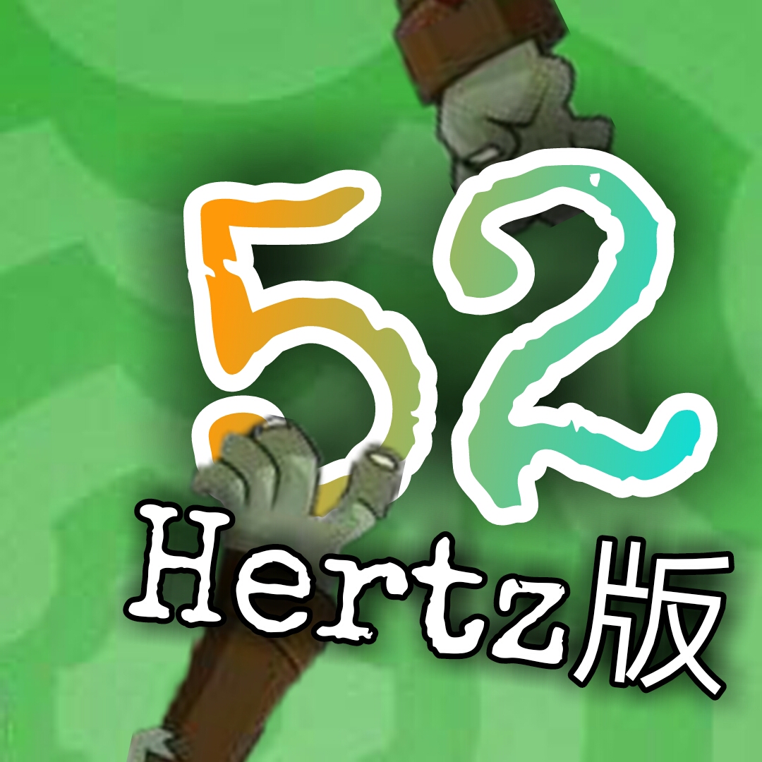 Hertz版