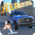 SUV轿车停车3D(Suv Car Parking 3D)