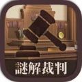 解谜逃脱侦探(謎解裁判)