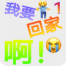 我要回家啊！（demo v0.5)