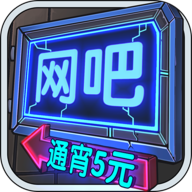 网吧模拟器(InternetBarSimulator)