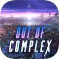 越出空间之外(OutOfComplex)