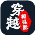 穿越模拟器我要回古代(chuanyue)