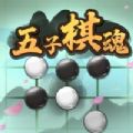 五子棋魂大招版