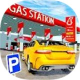 真正的停车场加油站(RealCarParking3DMaster)