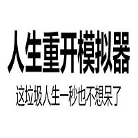 人生重开模拟器github(error-bao)