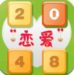 2048恋爱版