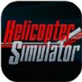 模拟直升机(SimCopter2021)